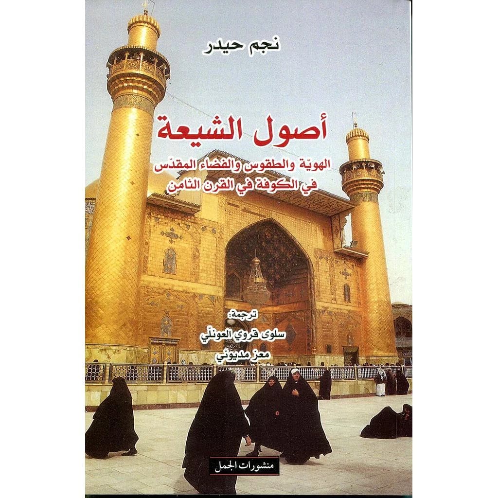 أصول الشيعة