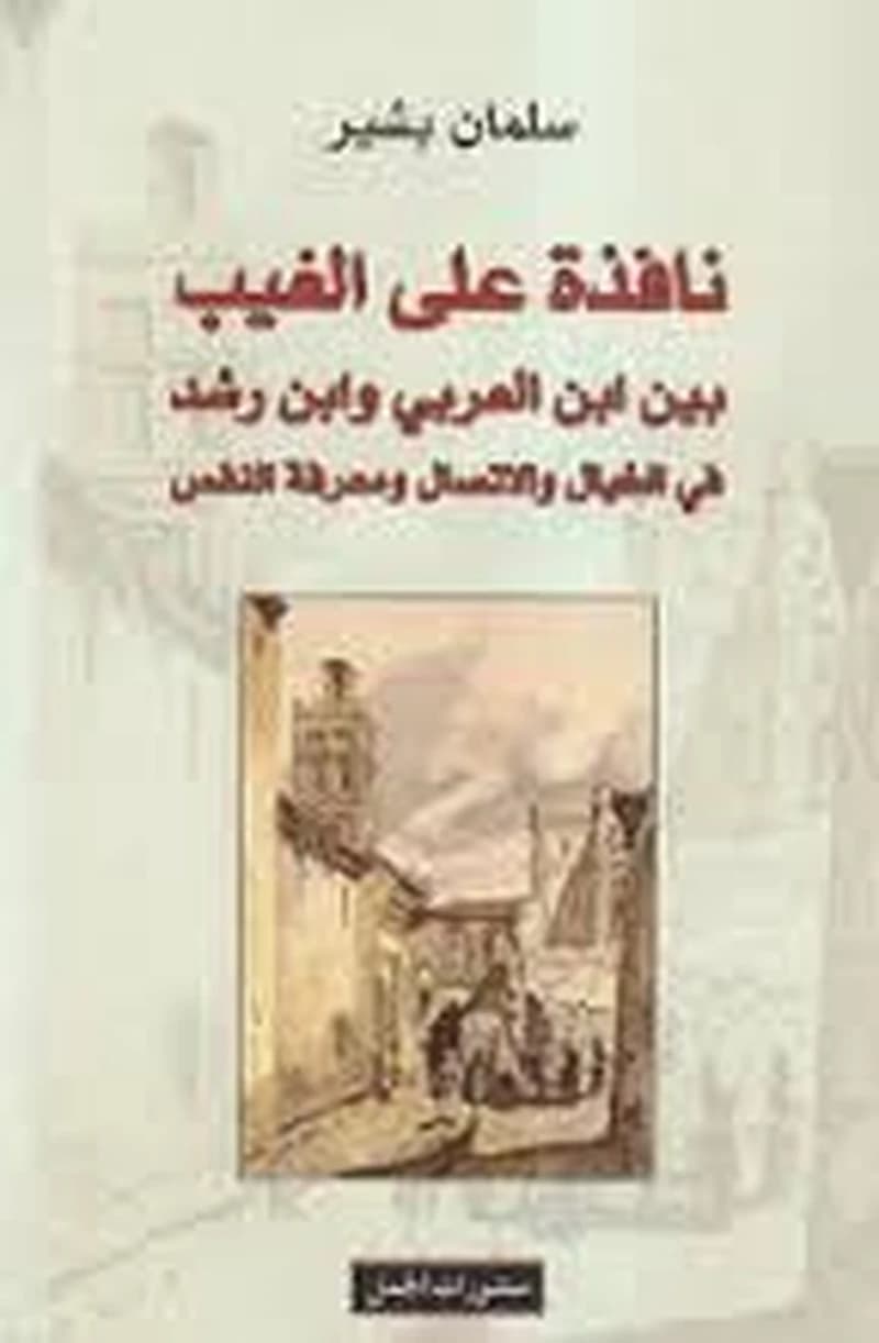نافذة على الغيب بين ابن العربي وابن رشد