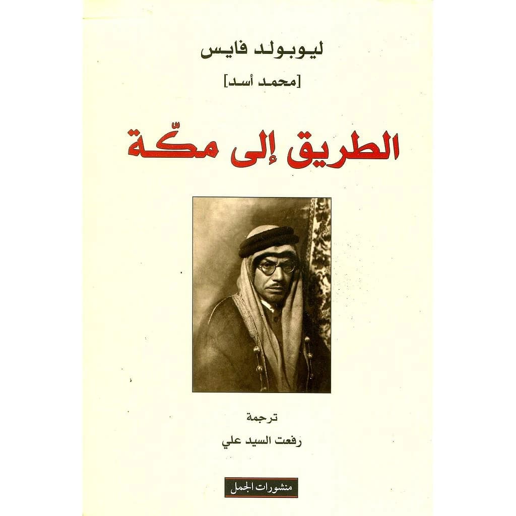 الطريق الي مكة