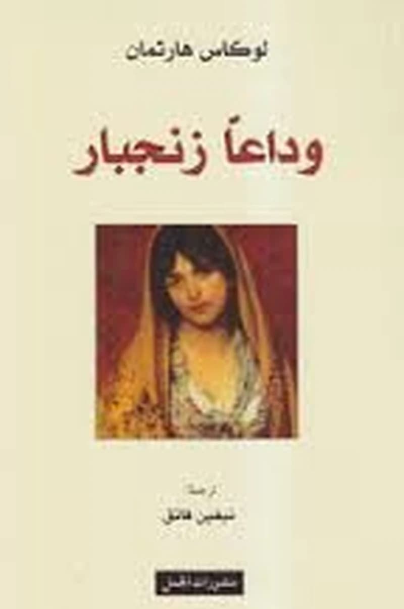 وداعا زنجبار