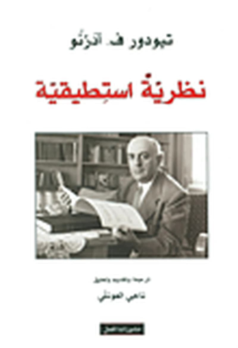 نظرية استطيقية