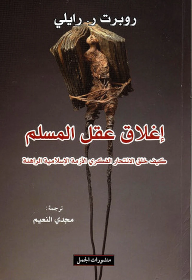 اغلاق عقل المسلم
