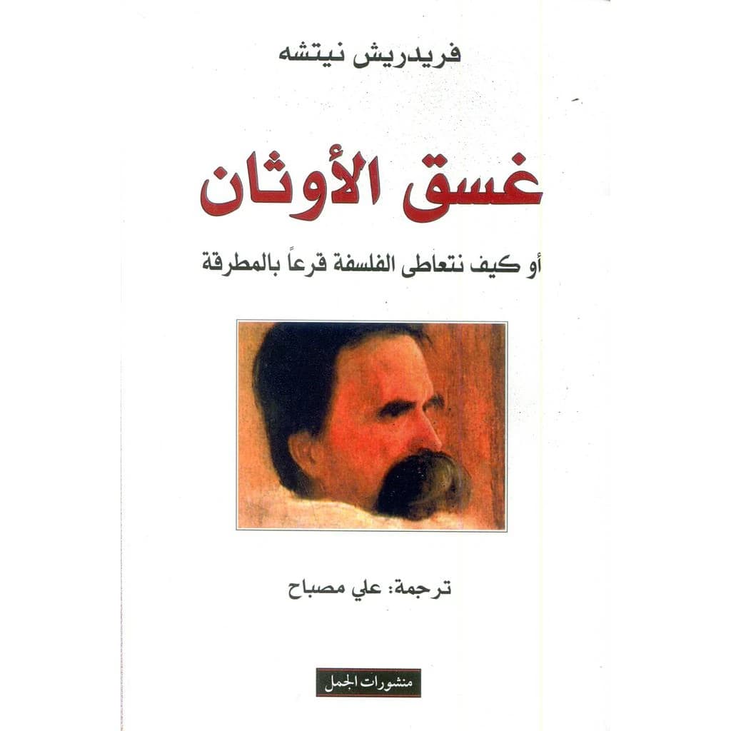 غسق الأوثان