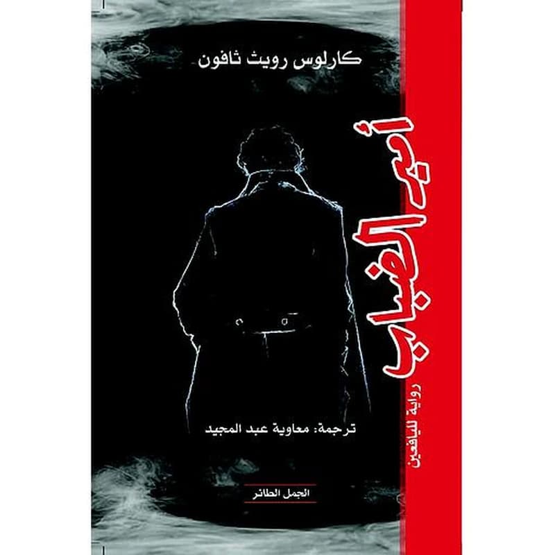 أمير الضباب