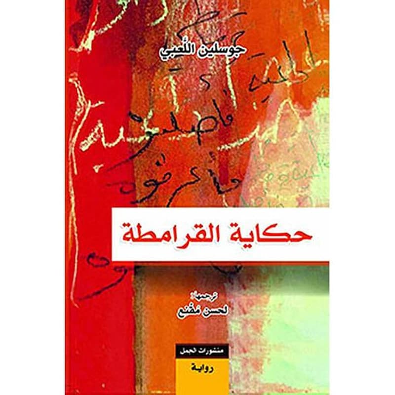 حكاية القرامطة