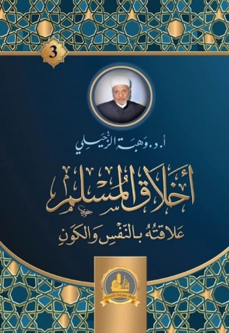 أخلاق المسلم علاقته بالنفس والكون