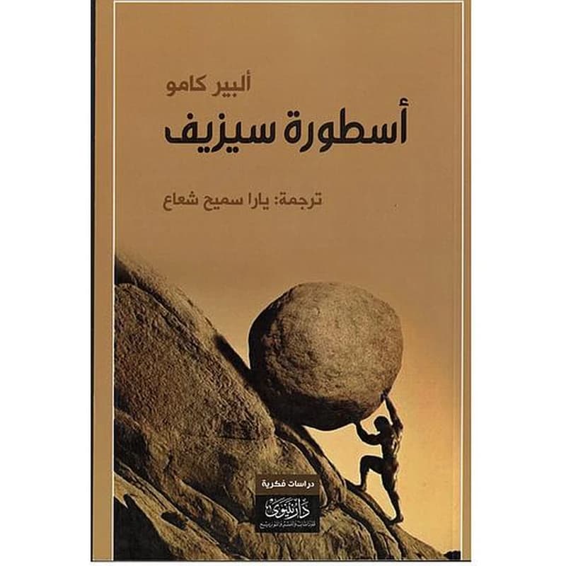 أسطورة سيزيف