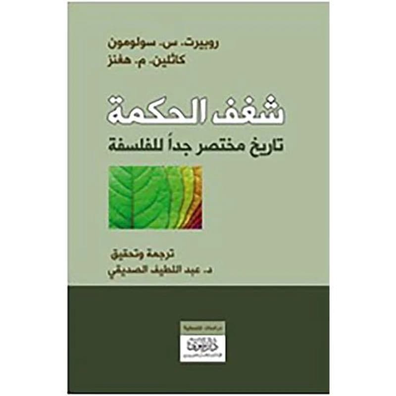 شغف الحكمة تاريخ مختصر جدا للفلسفة