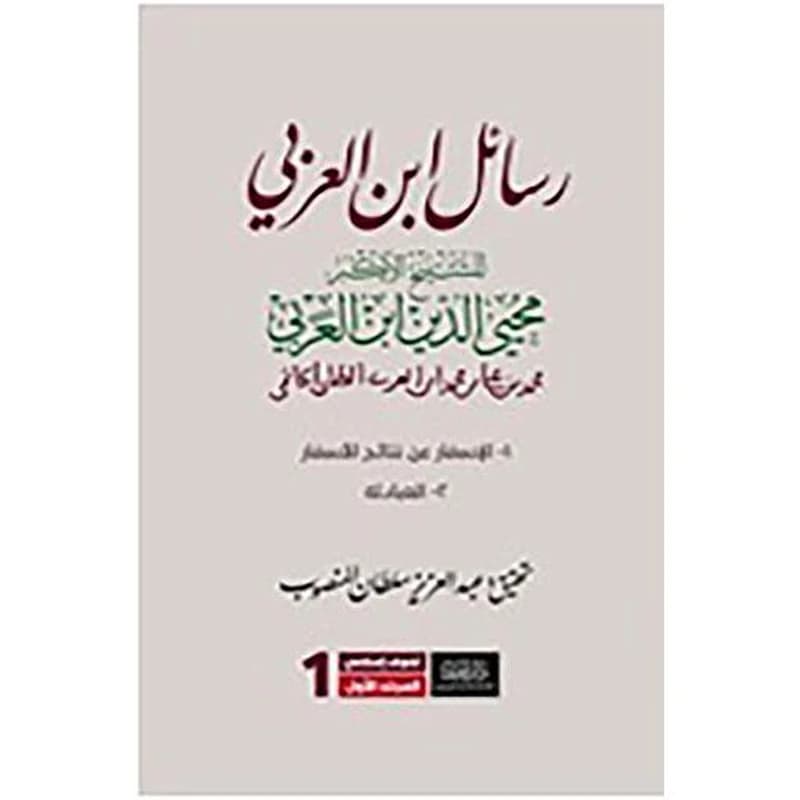 رسائل ابن العربي 1