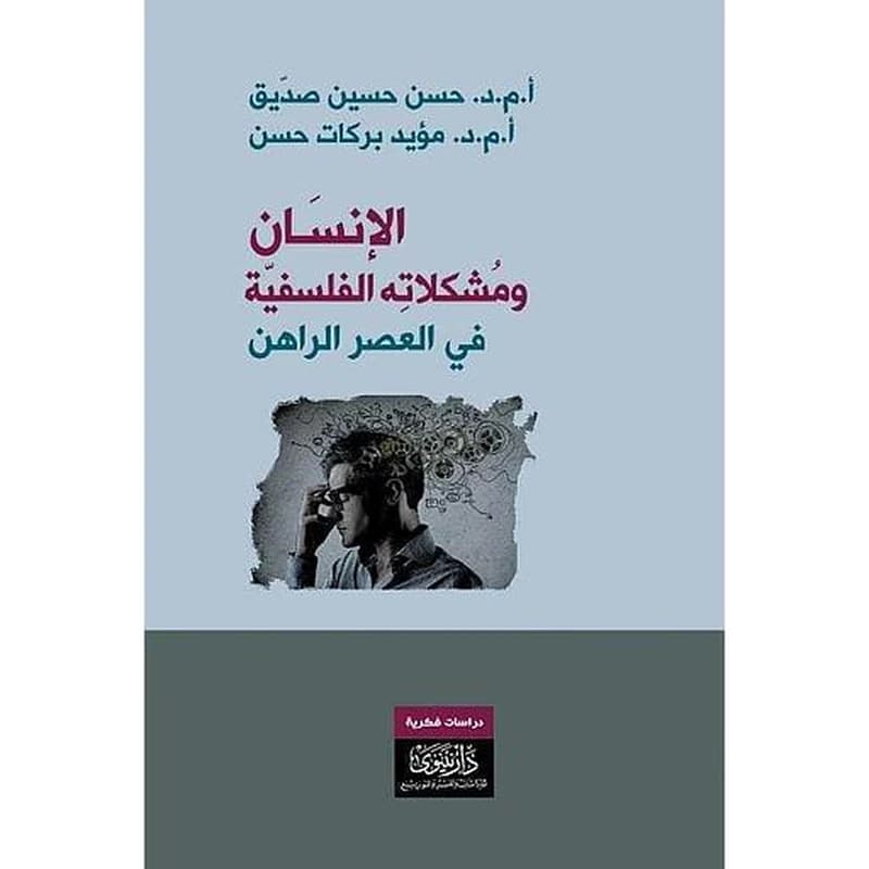 الإنسان ومشكلاته الفلسفية في العصر الراهن