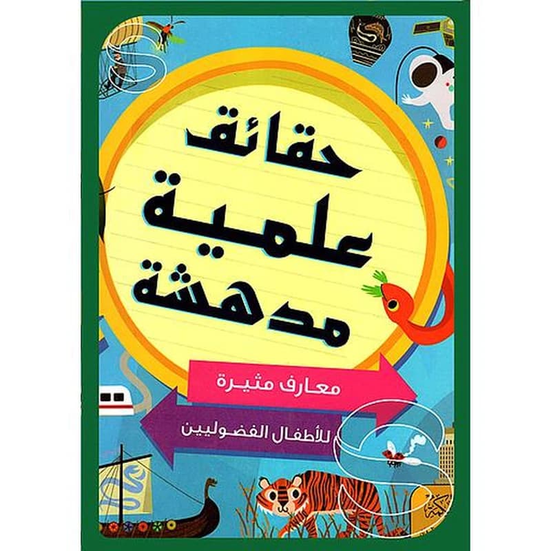 حقائق علمية مدهشة معارف مثيرة للاطفال الفضوليين