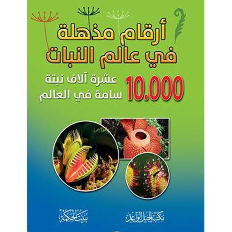 أرقام مذهلة في عالم النبات