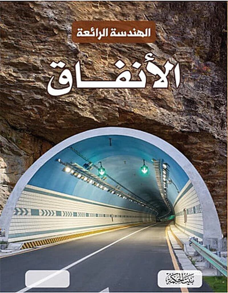 الهندسة الرائعة - الأنفاق
