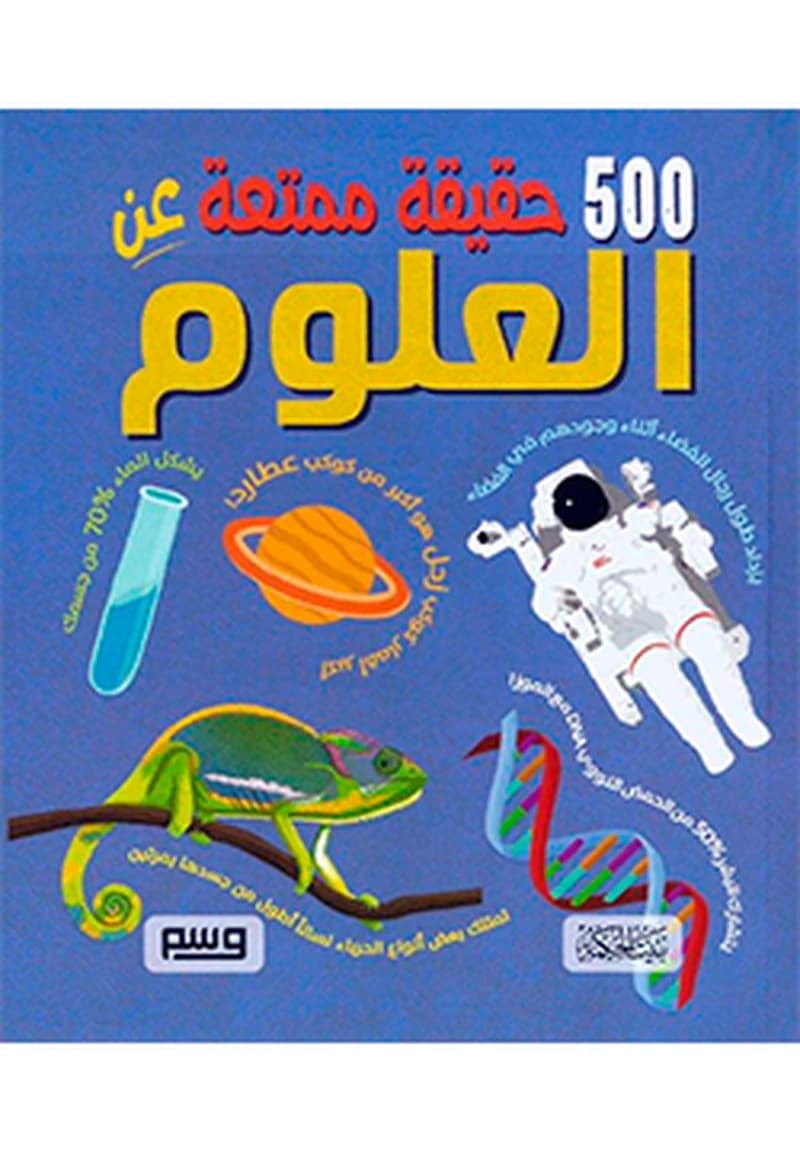 500 حقيقة ممتعة عن العلوم