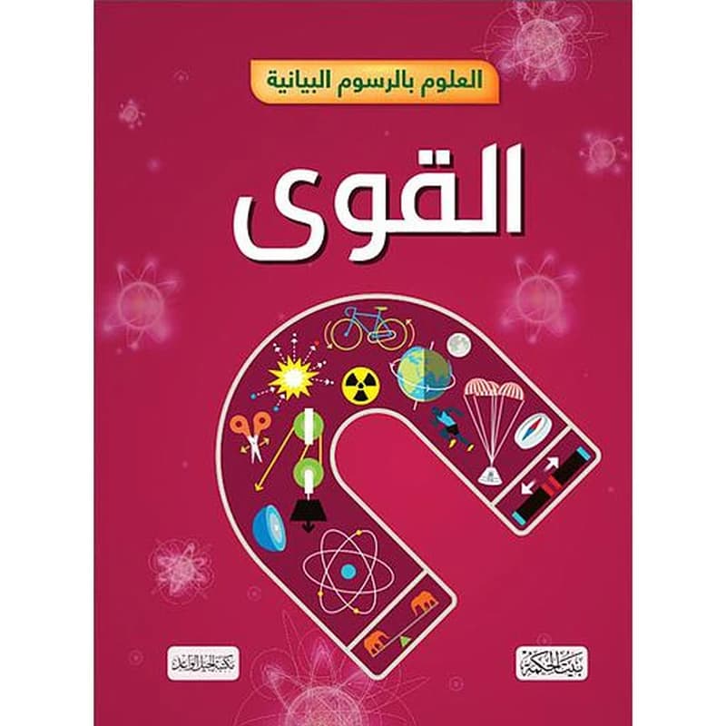 العلوم بالرسوم البيانية القوى