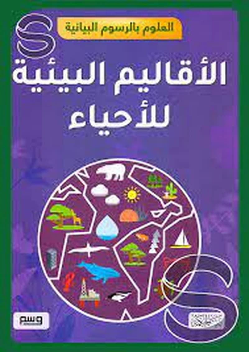 العلوم بالرسوم البيانية الأقاليم البيئية للأحياء