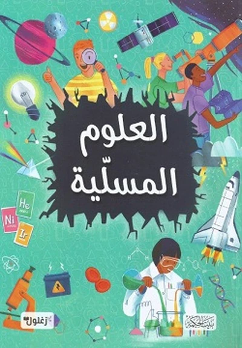العلوم المسلية