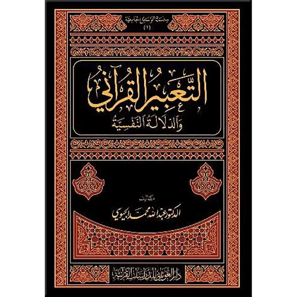 التعبير القرآني والدلالة النفسية
