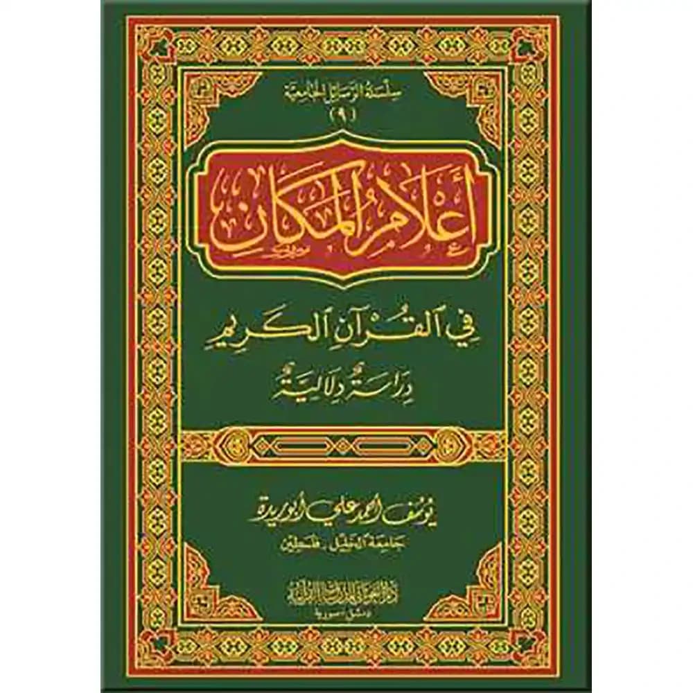 أعلام المكان في القرآن الكريم