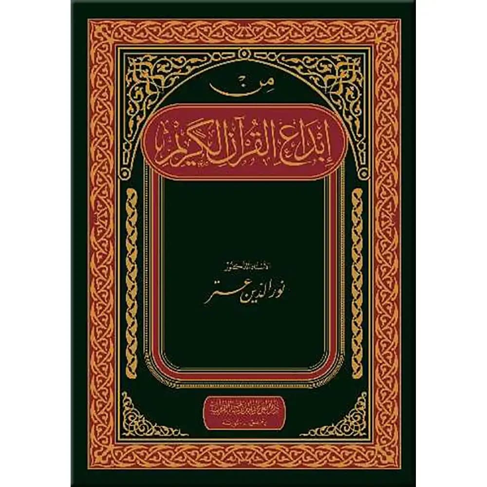من إبداع القرآن الكريم