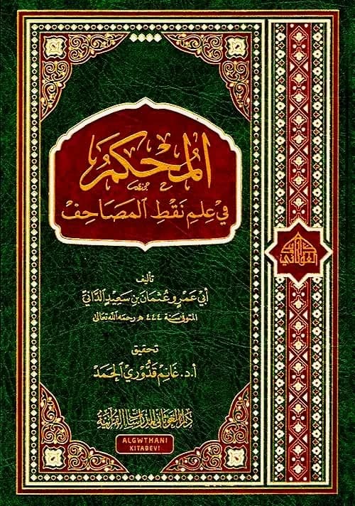 المحكم في علم نقط المصاحف