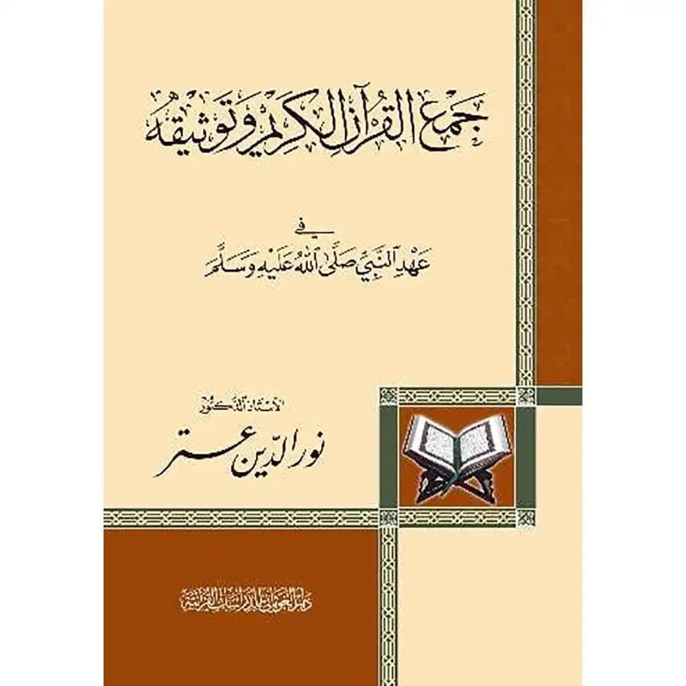 جمع القرآن وتوثيقه في عهد النبي صلى الله عليه وسلم