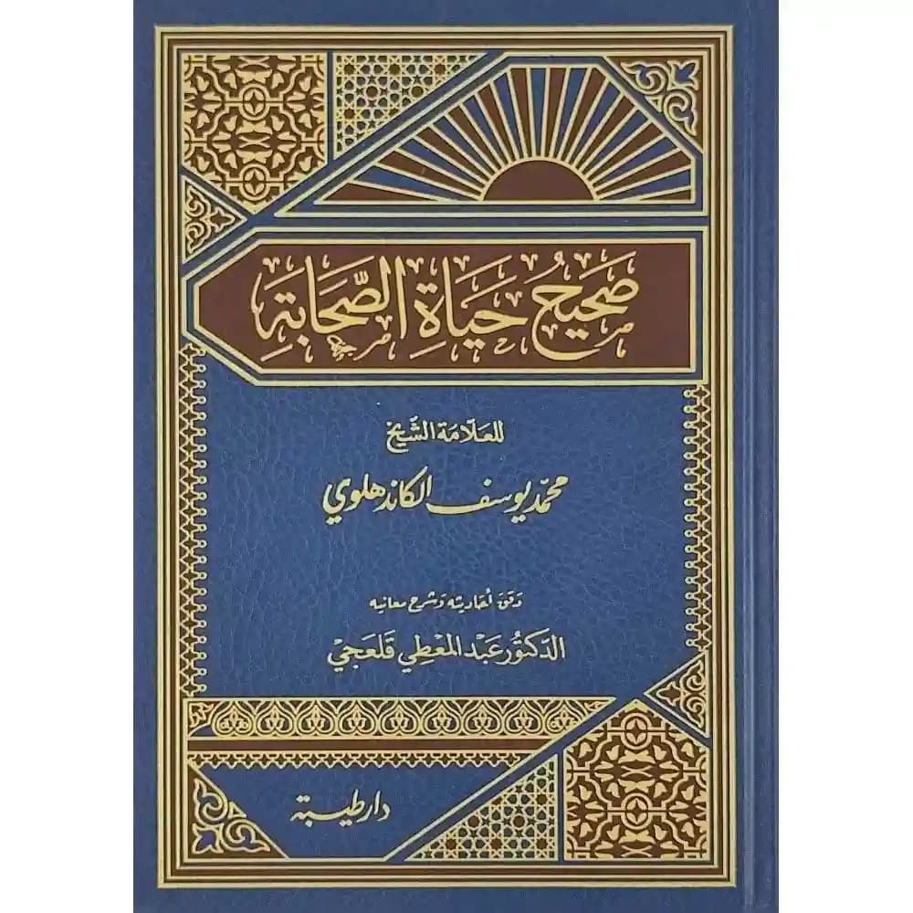 صحيح حياة الصحابة