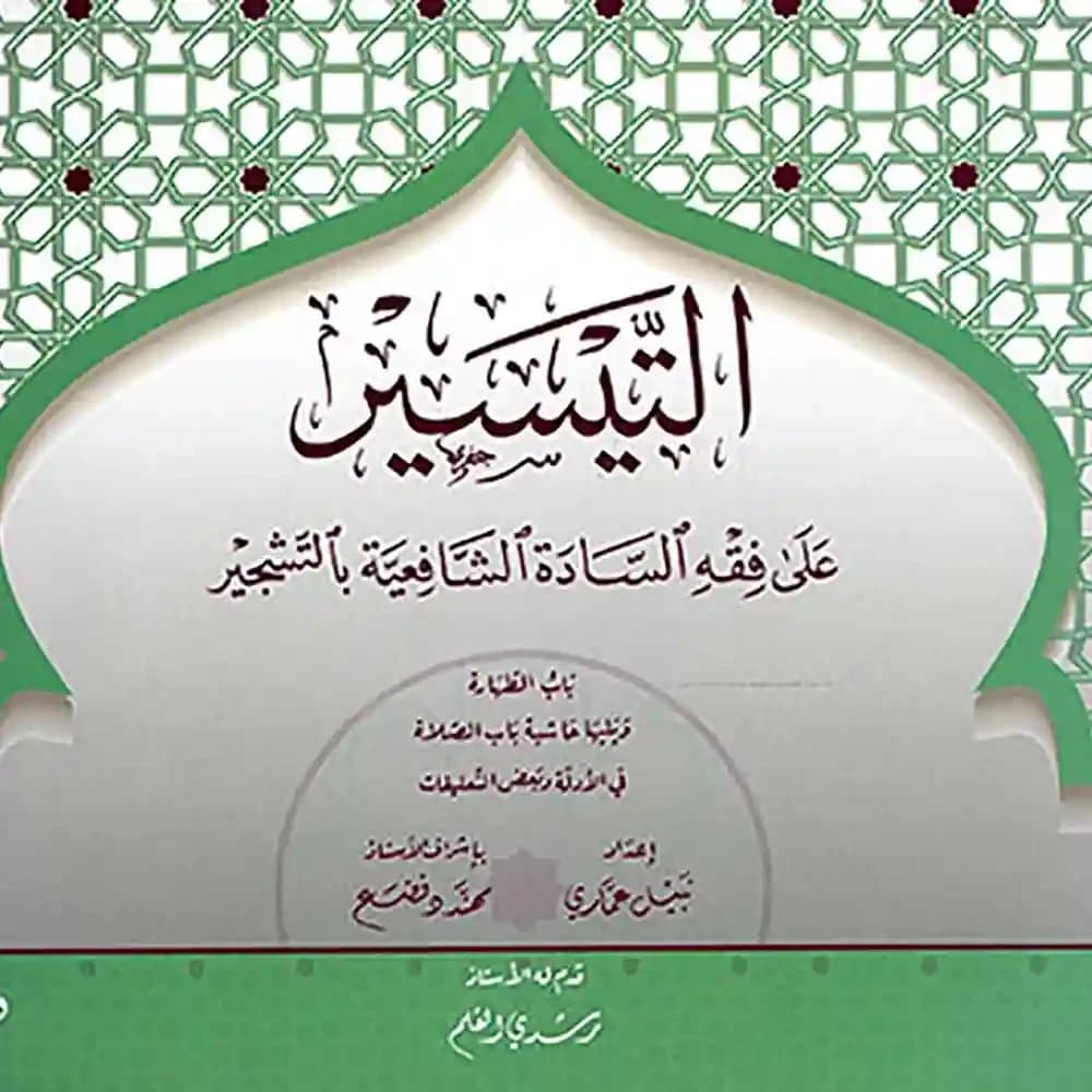 التيسير في فقه السادة الشافعية بالتشجير