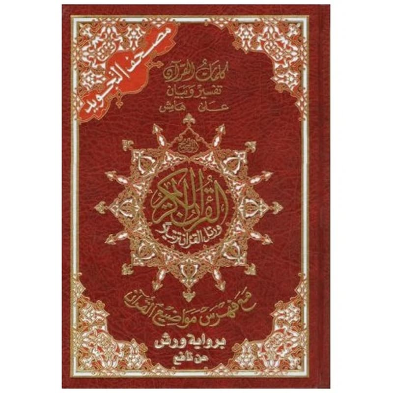 al-Qur'ān al-karīm muṣḥaf at-tağwīd riwāyat warṣ ʻan nāfi