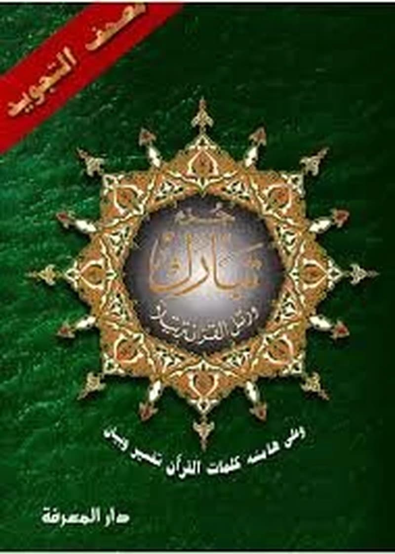 Chapitre tabarak avec tajweed