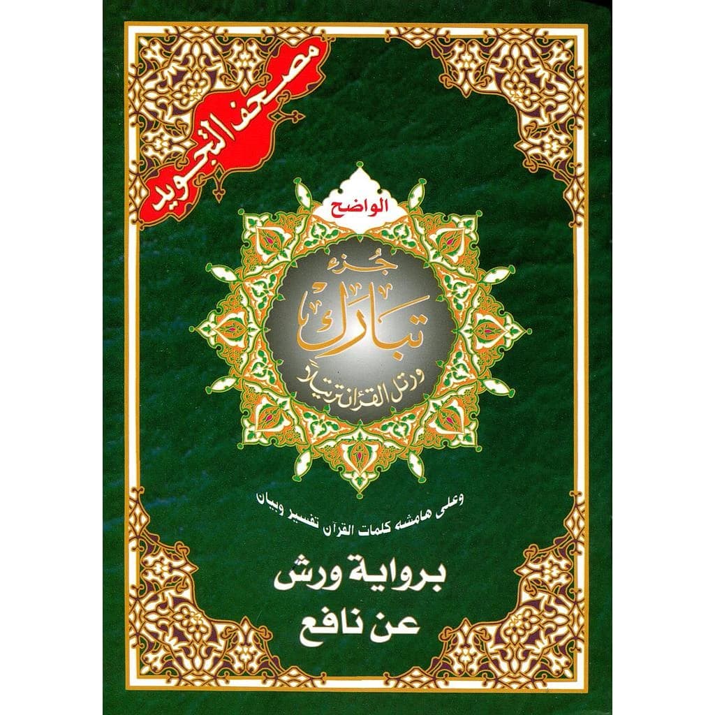 القران جزء تبارك