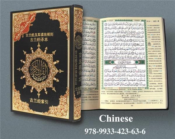 Saint coran tajweed avec traduction des sens chinese