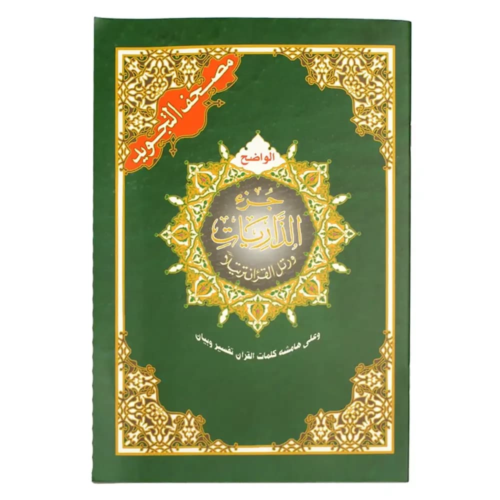 مصحف تجويد حفص 17*24 جزء الذاريات