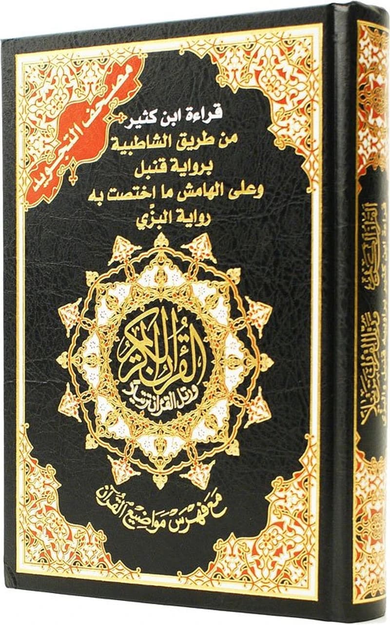 مصحف التجويد قراءة ابن كثير نصف من طريق الشاطبية برواية قنبل والبزي