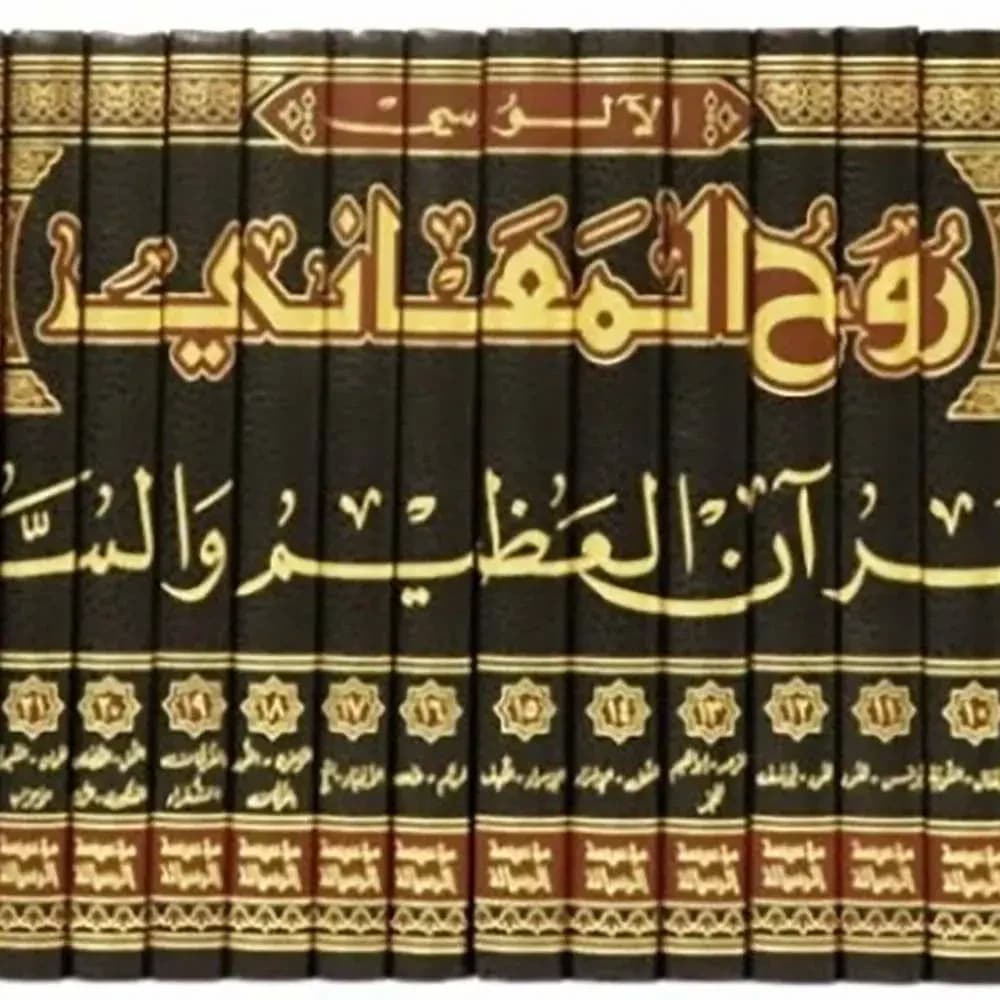 روح المعاني 1