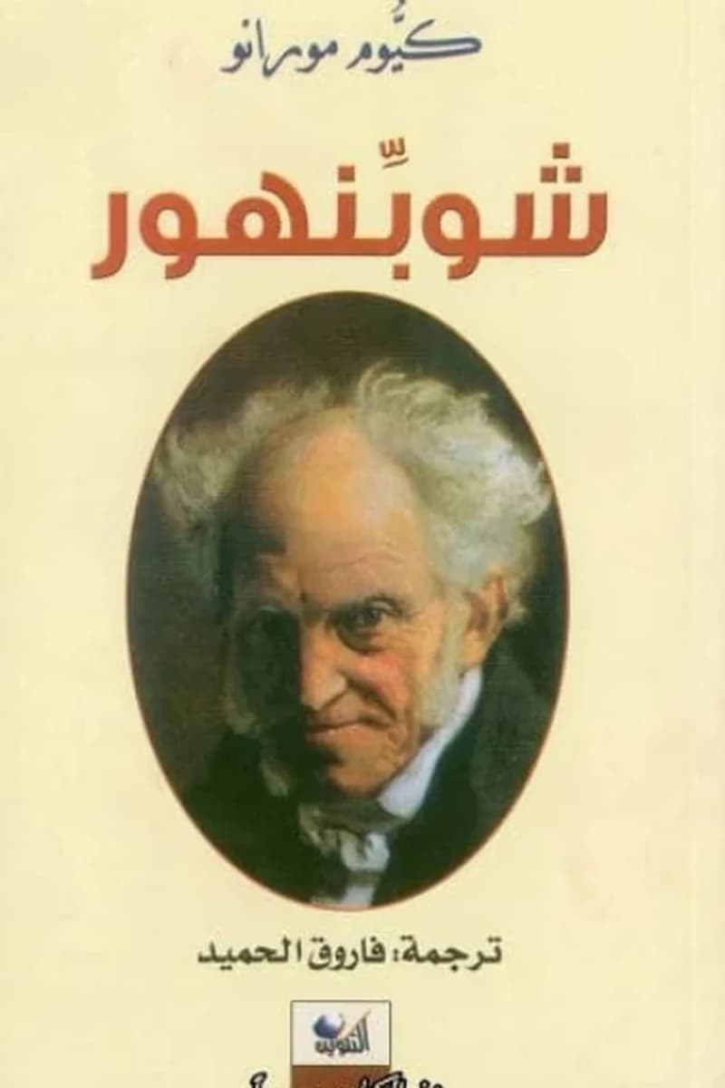 شوبنهور