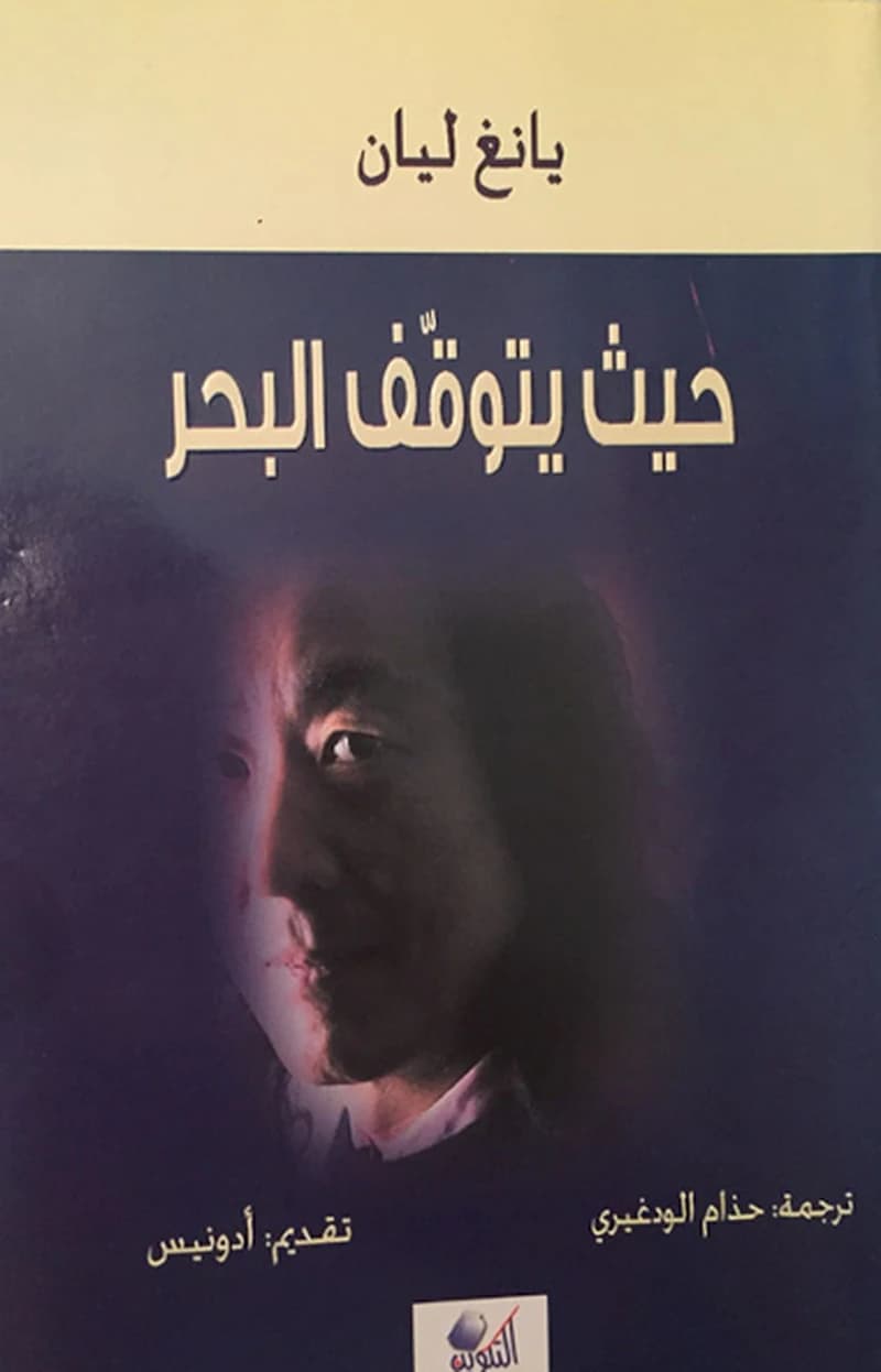 حيث يتوقف البحر