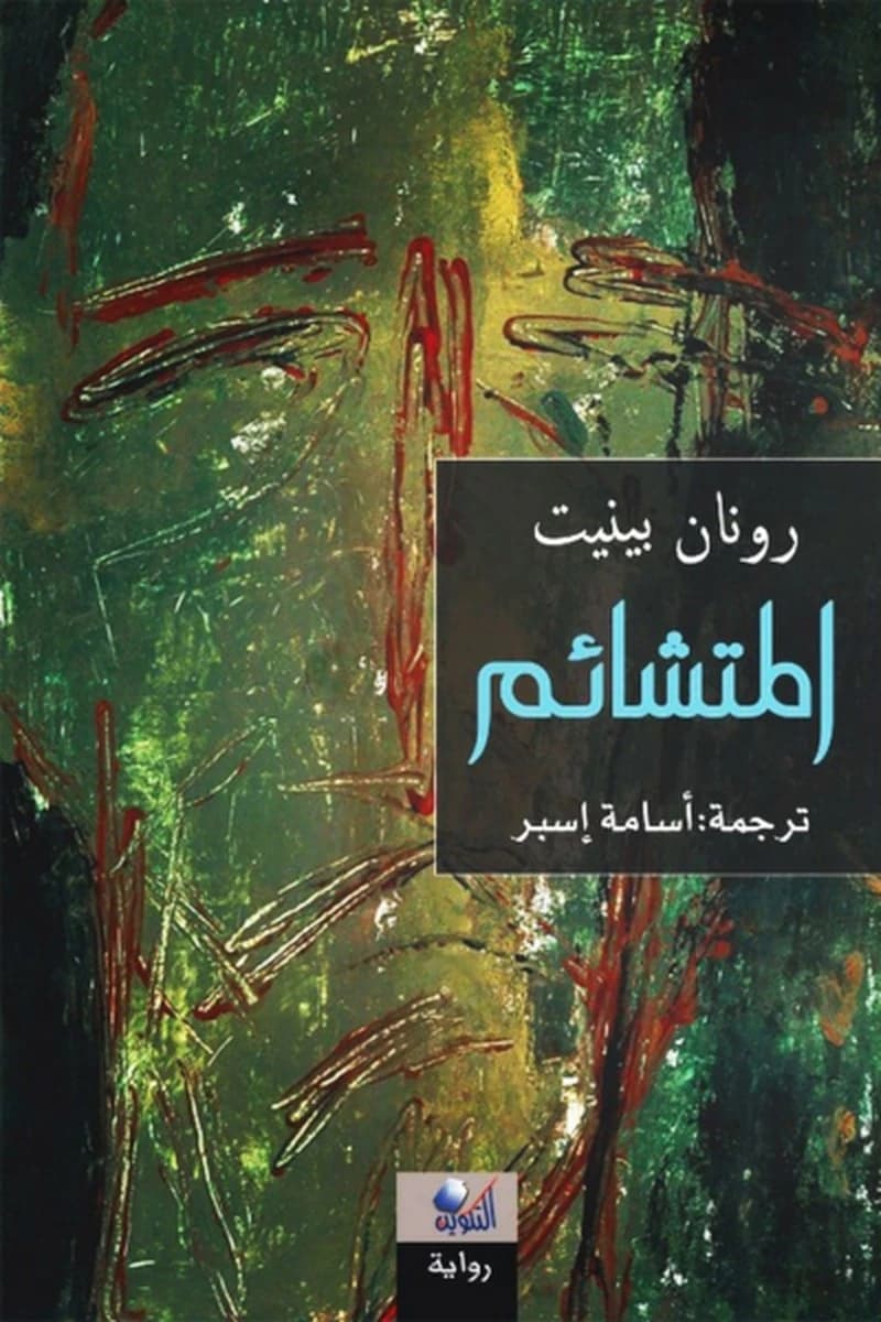 المتشائم