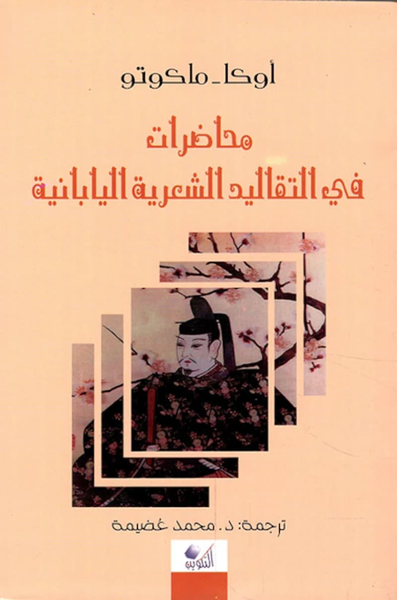 محاضرات في التقاليد الشعرية اليابانية