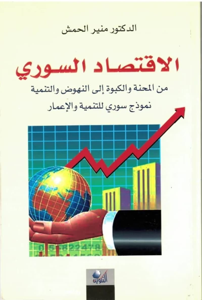 al-Iqtiṣād al-Sūrī min al-miḥnah wa-al-kabwah ilá al-nuhūḍ wa-al-tanmiyah : namūdhaj Sūrī lil-tanmiyah wa-al-iʻmār