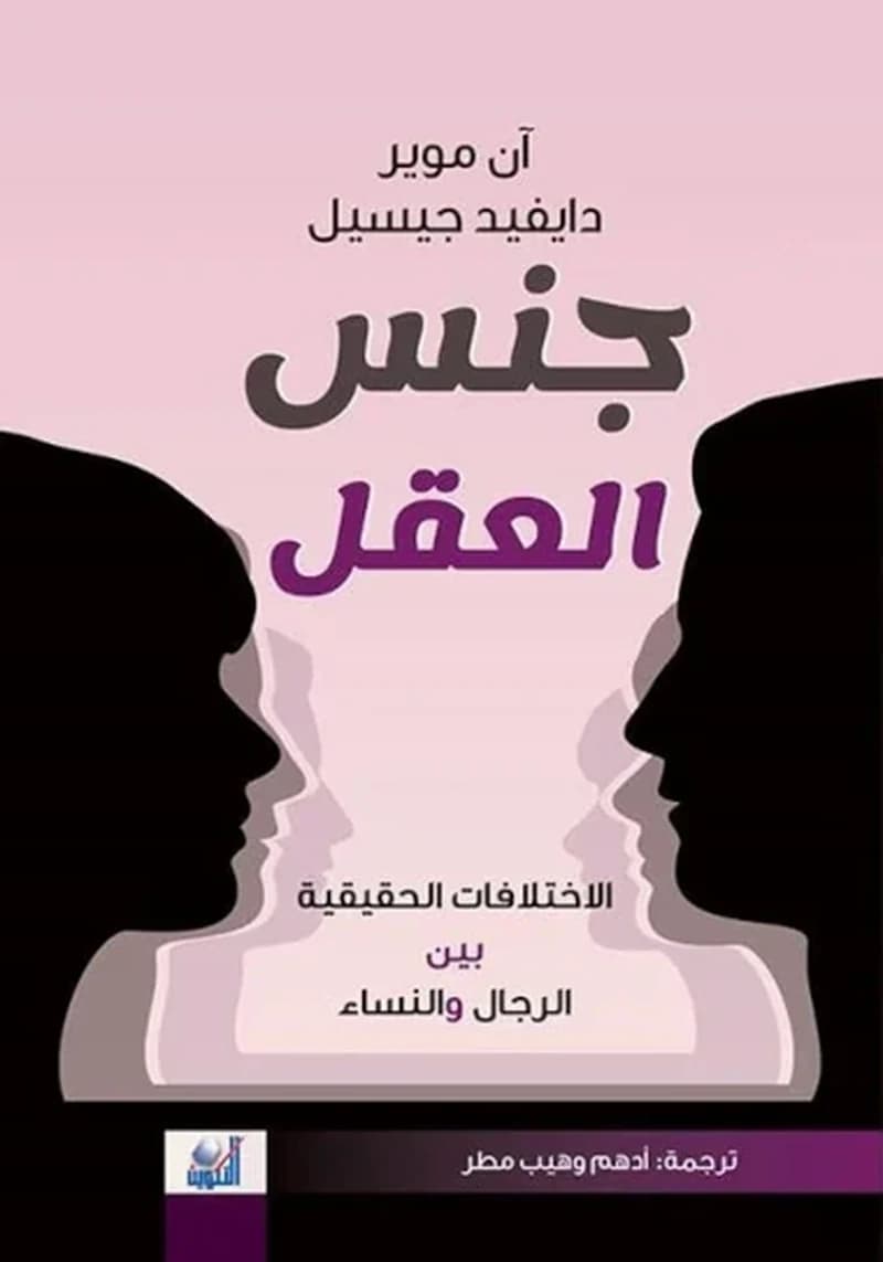 جنس العقل : الاختلافات الحقيقة بين الرجال والنساء