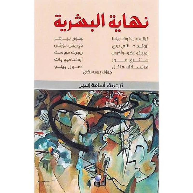 نهاية البشرية