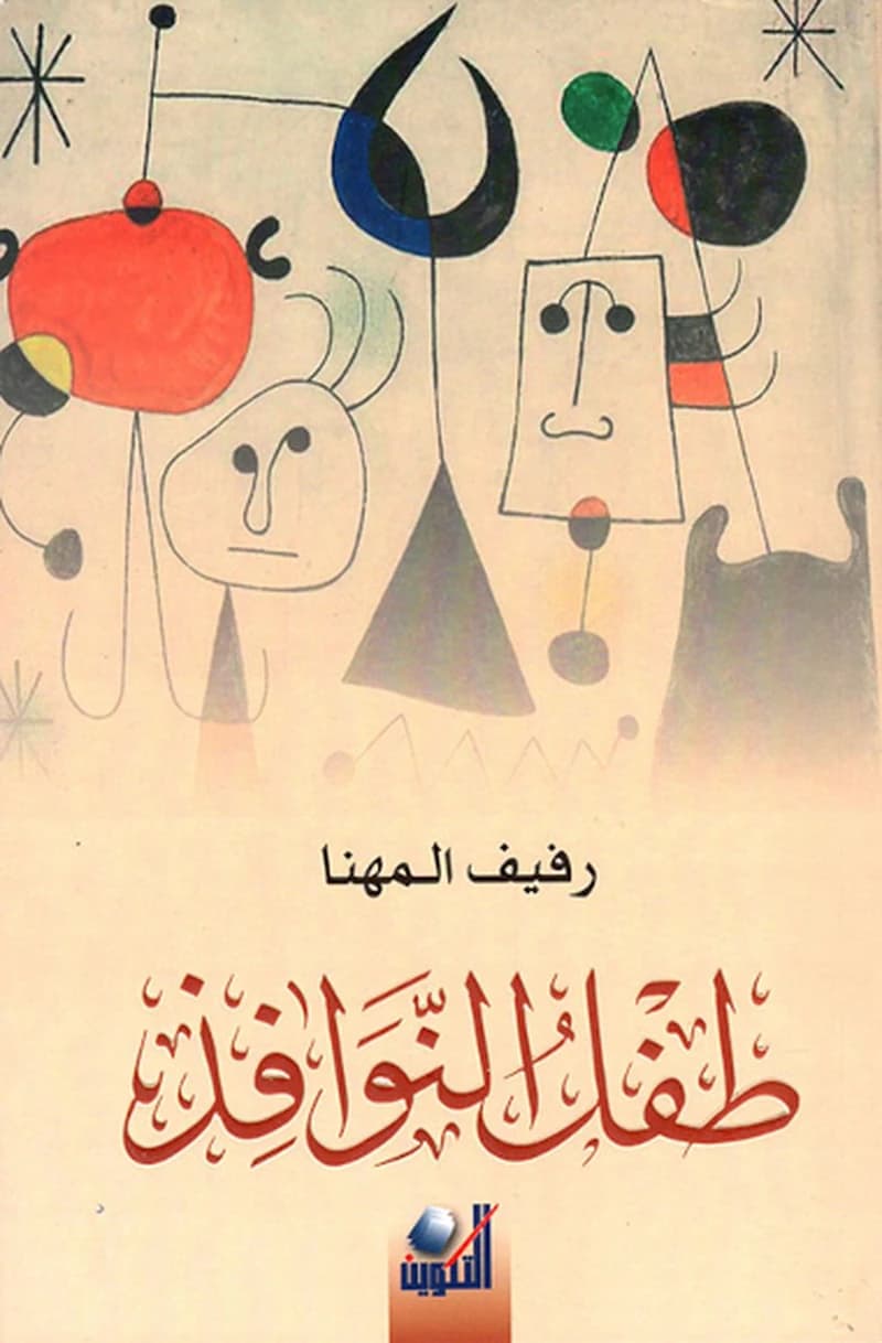 طفل النوافذ