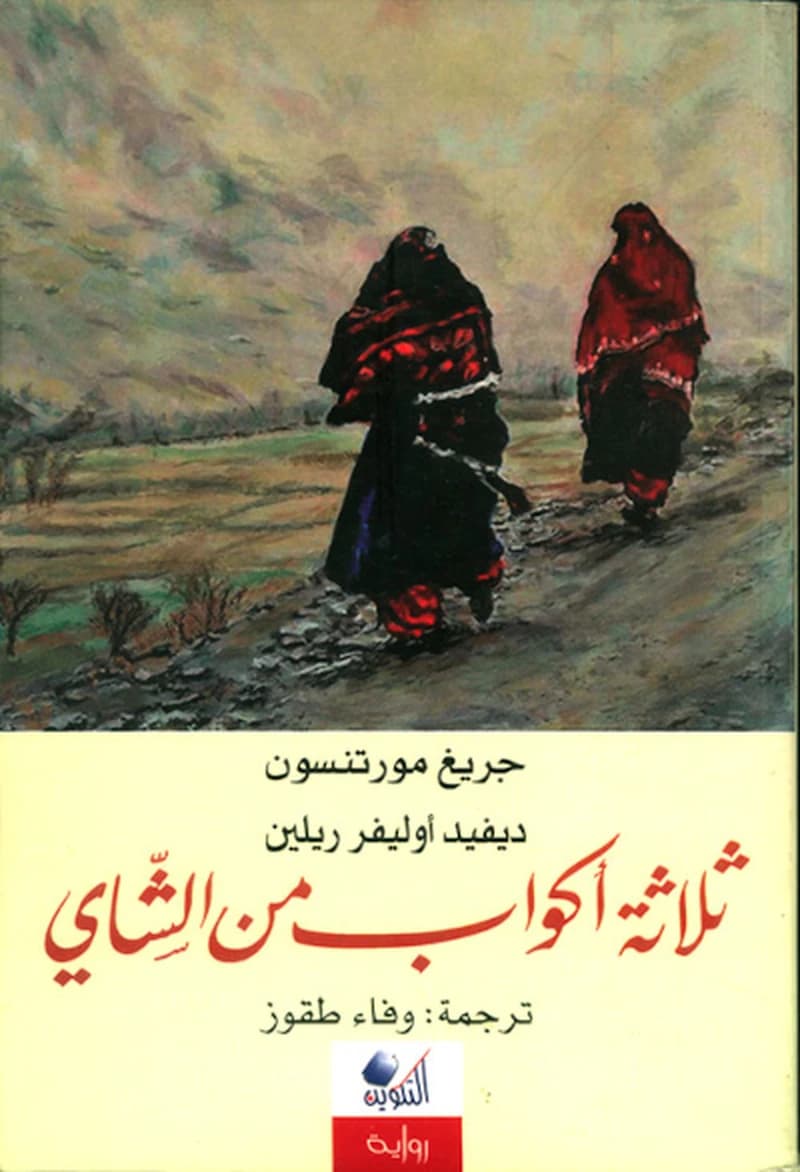 ثلاثة أكواب من الشاي