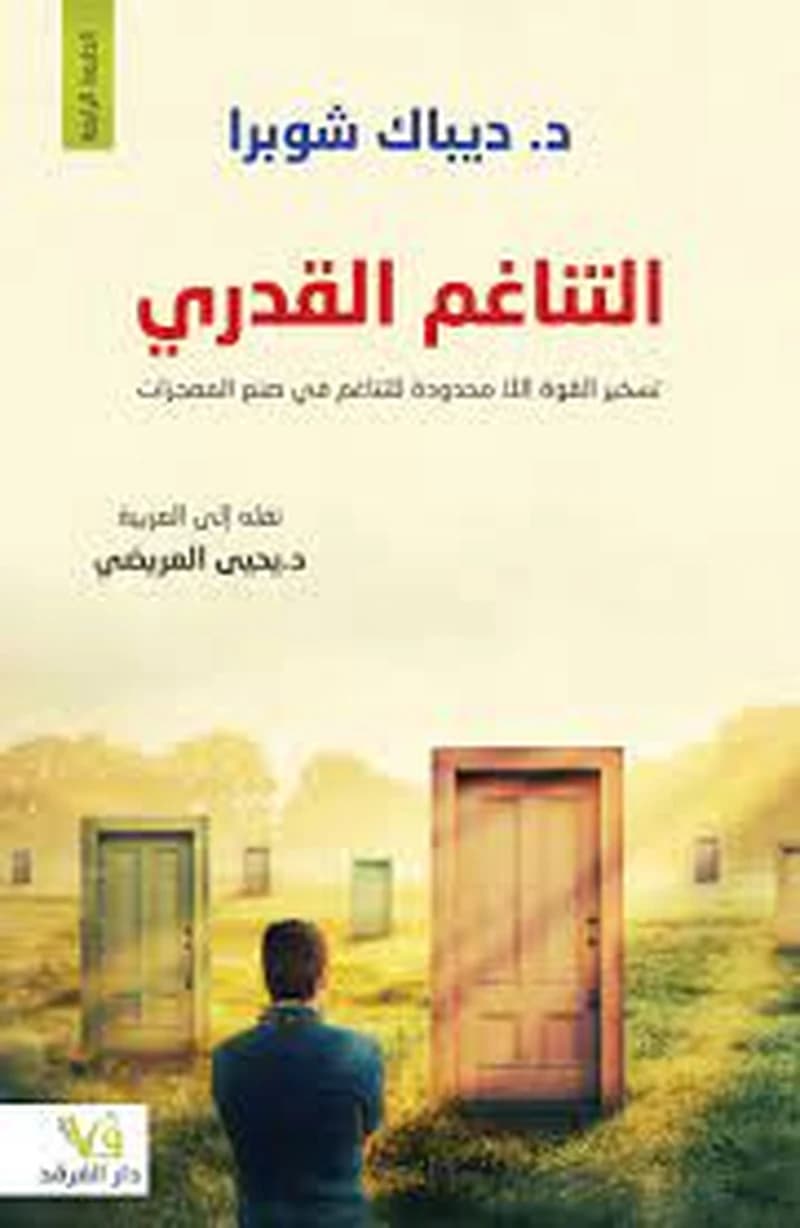 التناغم القدري