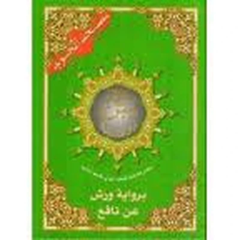 مصحف التجويد ربع يس نصف برواية ورش