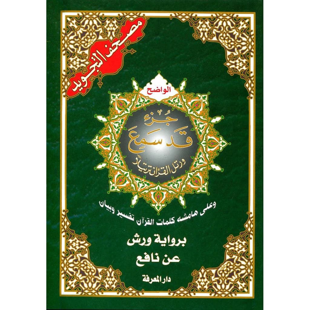 القرأن جزء قد سمع
