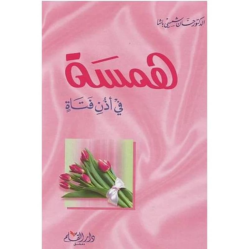 همسة في أذن كل فتاة