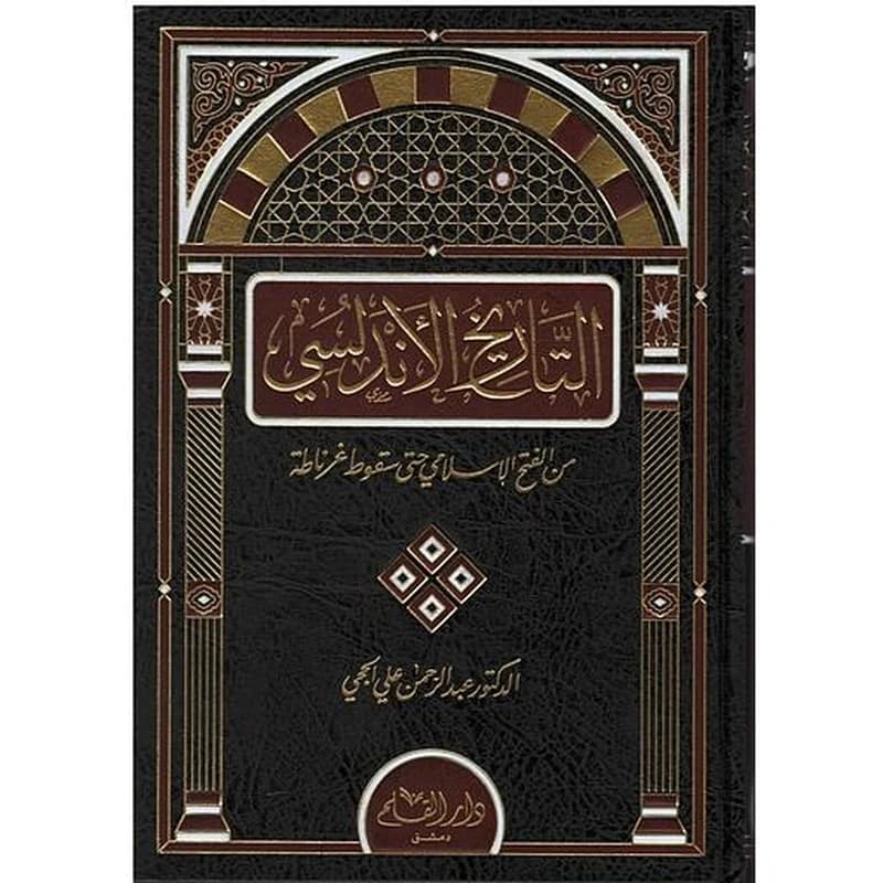 التاريخ الأندلسي
