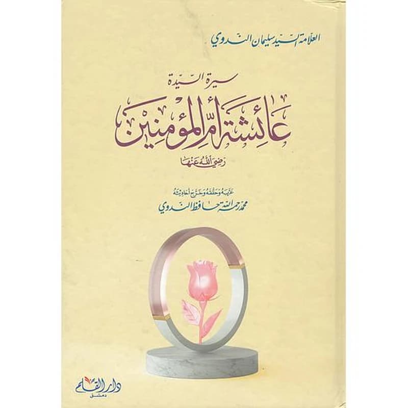 سيرة السيدة عائشة أم المؤمنين رضي الله عنها